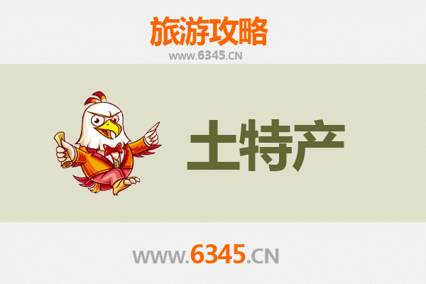 蚌埠固镇旅游必带土特产推荐 | 资深博主精选攻略