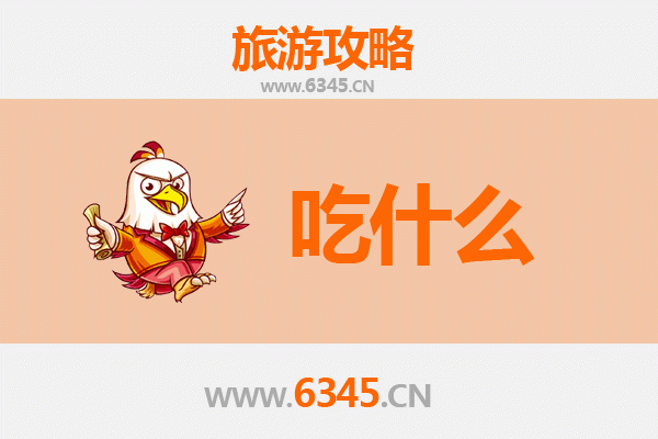 蚌埠固镇美食必吃清单